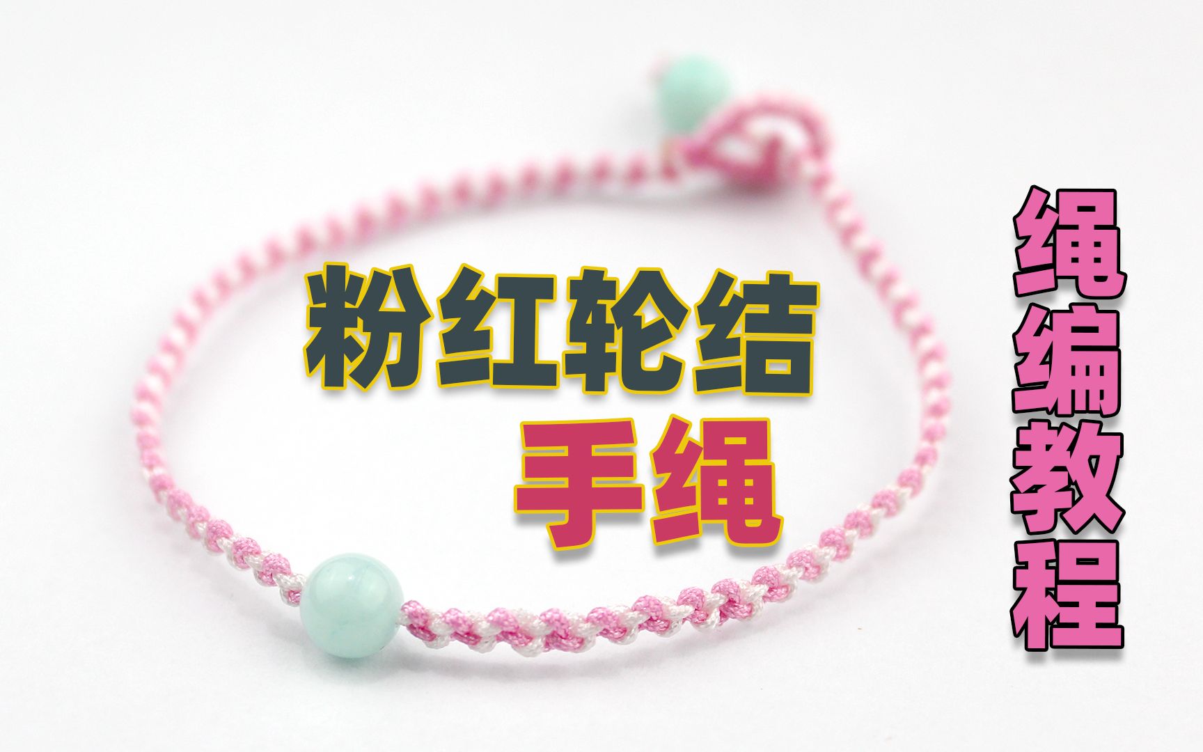 中国结交流 69 中国结教程区 69 视频教程区 69 粉红色的手绳