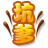 й̳  һʯҵı෨,෨ͼ,ӳұ෨,ձ֯ͼ,ֹô Ʒչʾ 63