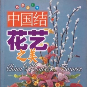 中国结花艺之美相关书籍电子书，花卉编绳教程