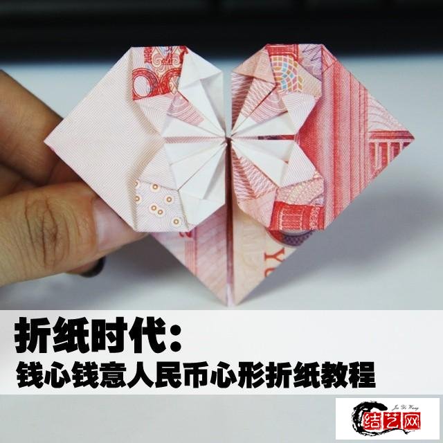 人民币心形DIY折纸教程