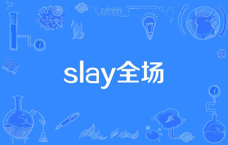 slay是什么梗，slaw是什么梗{ptsd是什么意思梗}本文共{2464字}