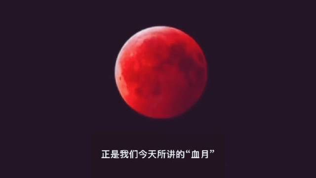 血月亮预示着什么,血月频繁出现意味着什么(出现血月的原因)