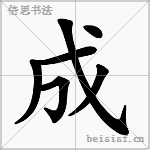 成,chowjiajia1(gong的成语)