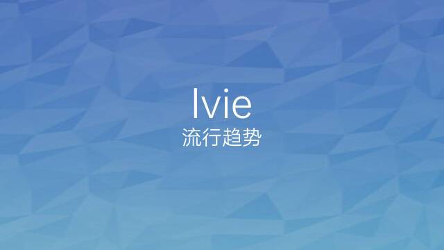 IVIE,iview官网(iview手机端)