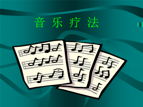 音乐治疗(おんがくりょうほう),(音乐治疗疗法)