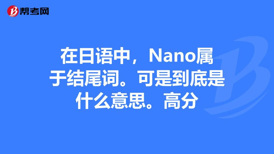 ナノ(Nano),日语中的(Nano)是什么意思？(nano什么意思)
