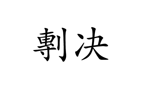 KIMERU(きめる),日语的“决定”？(kimoi 日语什么意思)
