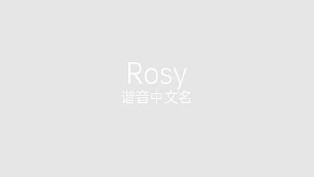 rosy,rosy的中文意思？怎么读？(rosy是什么意思翻译)