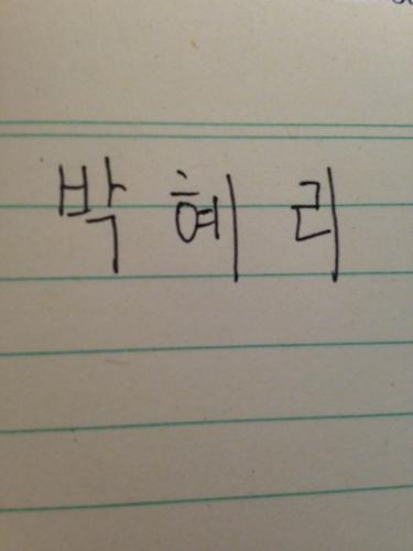 朴信惠(박신혜),韩语是什么意思？人名还是什么？